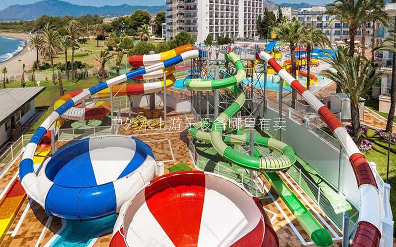 戶外水上游樂(lè)設(shè)備哪里有賣 戶外水上游樂(lè)設(shè)備哪里有賣
