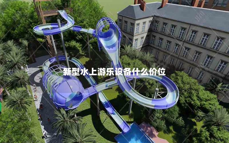 新型水上游樂設備什么價位 新型水上游樂設備什么價位