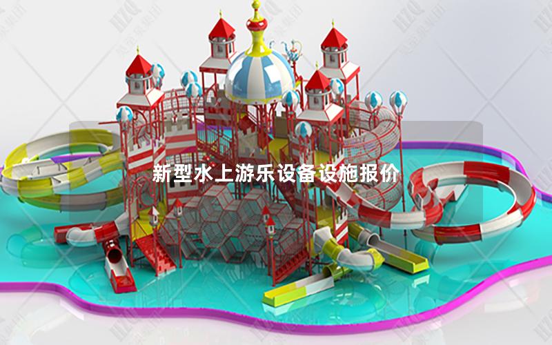 新型水上游樂設備設施報價 新型水上游樂設備設施報價