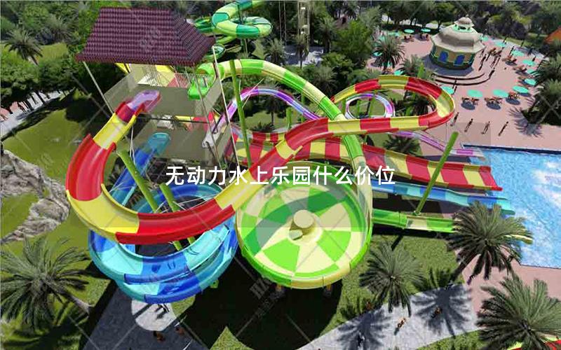 無動力水上樂園什么價位 無動力水上樂園什么價位