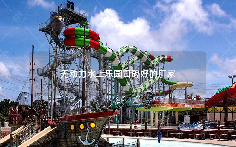 無動力水上樂園口碑好的廠家 無動力水上樂園口碑好的廠家