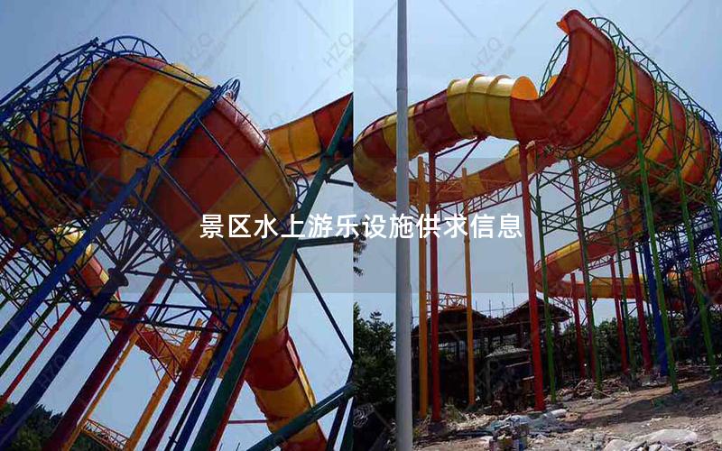 景區(qū)水上游樂(lè)設(shè)施供求信息