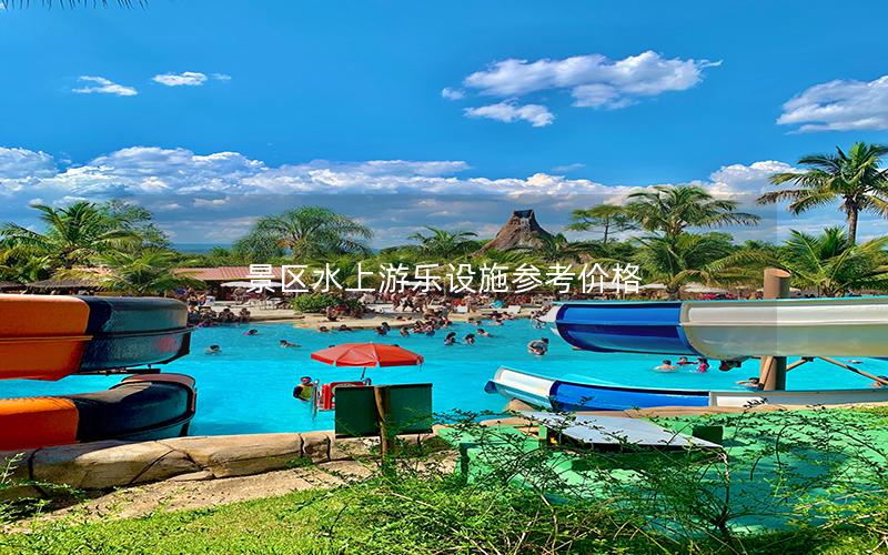 景區水上游樂設施參考價格 景區水上游樂設施參考價格