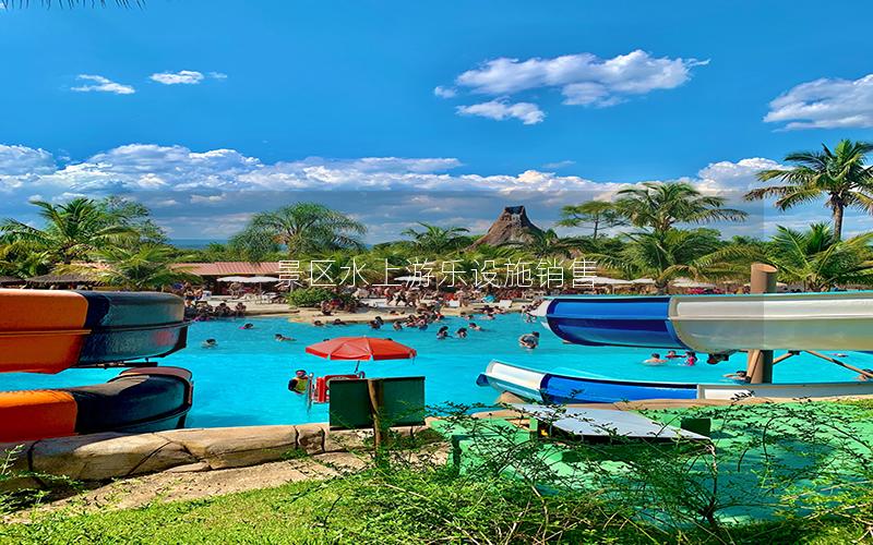 景區(qū)水上游樂設(shè)施銷售 景區(qū)水上游樂設(shè)施銷售