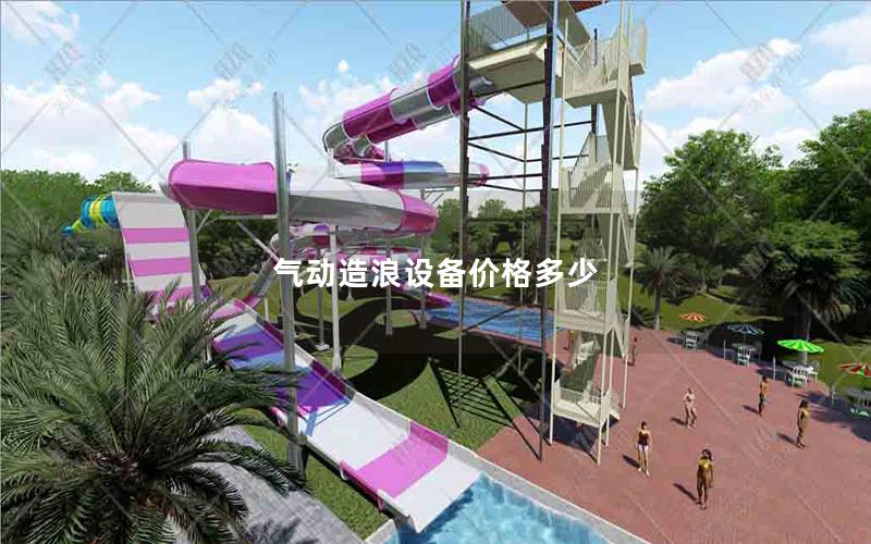 氣動造浪設備價格多少 氣動造浪設備價格多少