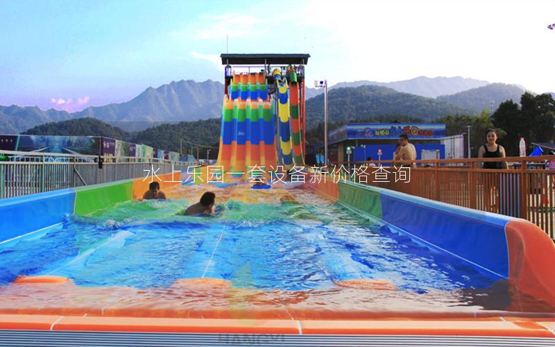 水上樂園一套設備新價格查詢 水上樂園一套設備新價格查詢