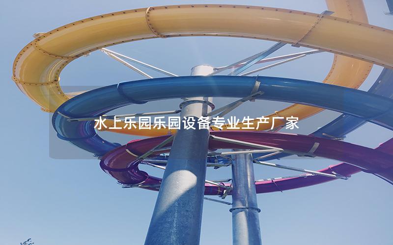水上樂園樂園設(shè)備專業(yè)生產(chǎn)廠家 水上樂園樂園設(shè)備專業(yè)生產(chǎn)廠家