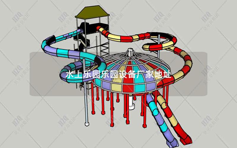 水上樂園樂園設(shè)備廠家地址 水上樂園樂園設(shè)備廠家地址