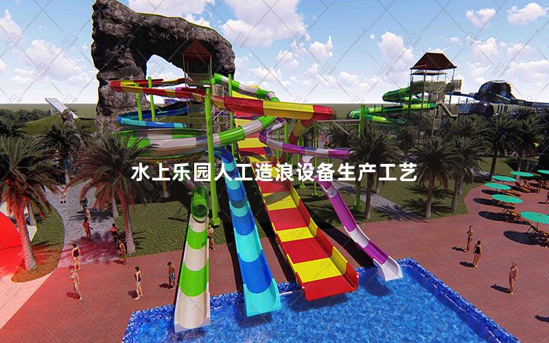 水上樂園人工造浪設備生產工藝 水上樂園人工造浪設備生產工藝