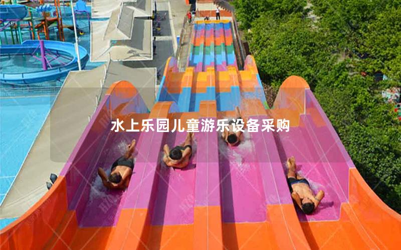 水上樂(lè)園兒童游樂(lè)設(shè)備采購(gòu) 水上樂(lè)園兒童游樂(lè)設(shè)備采購(gòu)