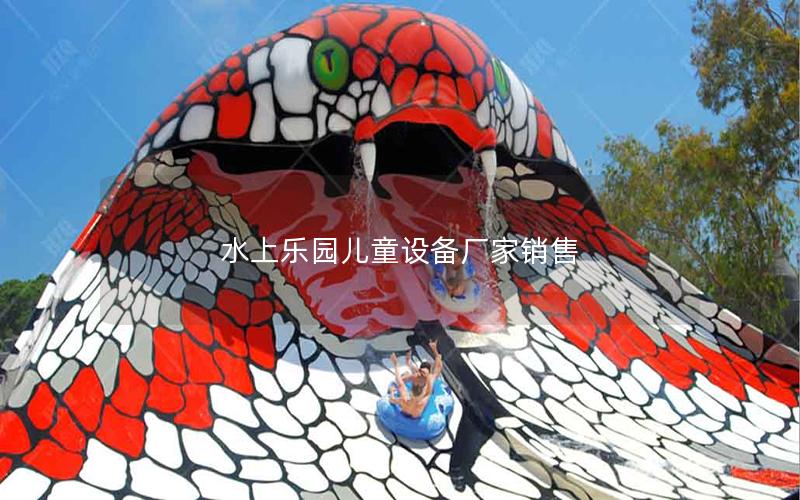 水上樂園兒童設(shè)備廠家銷售 水上樂園兒童設(shè)備廠家銷售