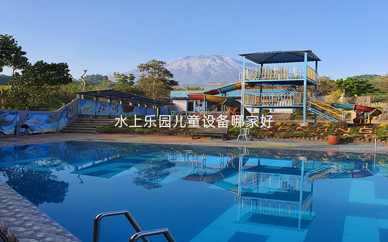 水上樂園兒童設備哪家好 水上樂園兒童設備哪家好