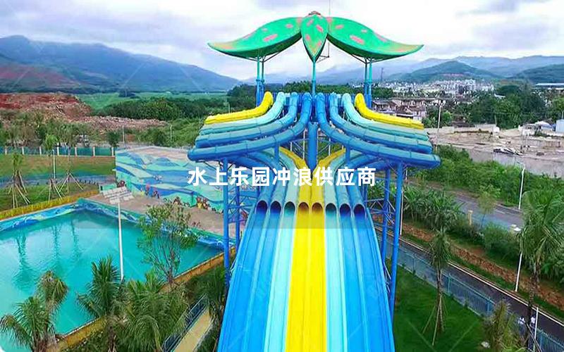 水上樂園沖浪供應(yīng)商 水上樂園沖浪供應(yīng)商