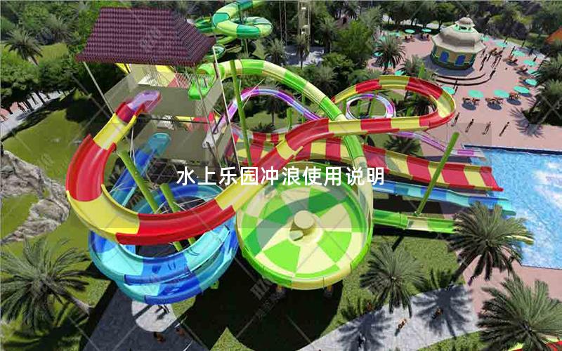 水上樂(lè)園沖浪使用說(shuō)明 水上樂(lè)園沖浪使用說(shuō)明