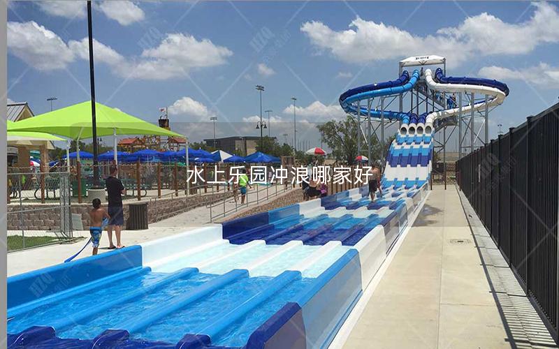 水上樂園沖浪哪家好 水上樂園沖浪哪家好