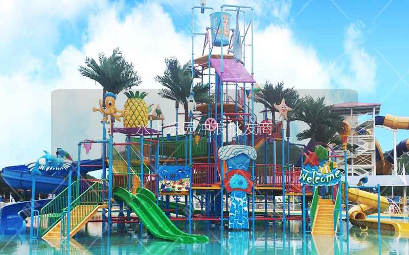 水上樂園沖浪批發商 水上樂園沖浪批發商