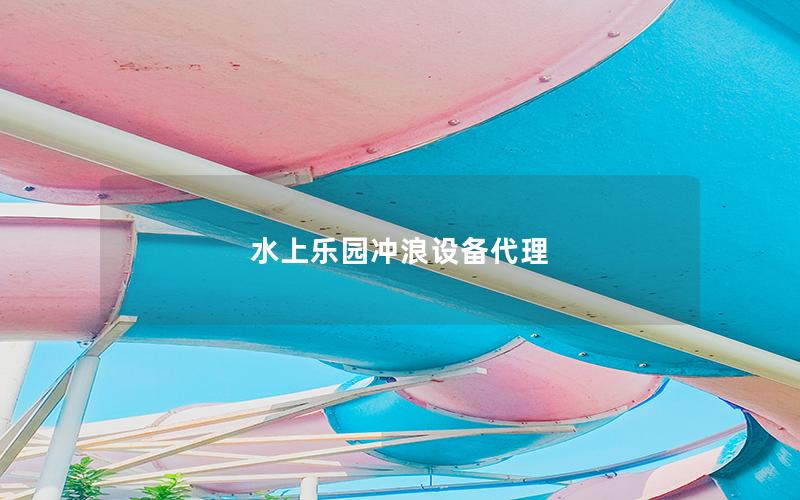 水上樂園沖浪設(shè)備代理 水上樂園沖浪設(shè)備代理