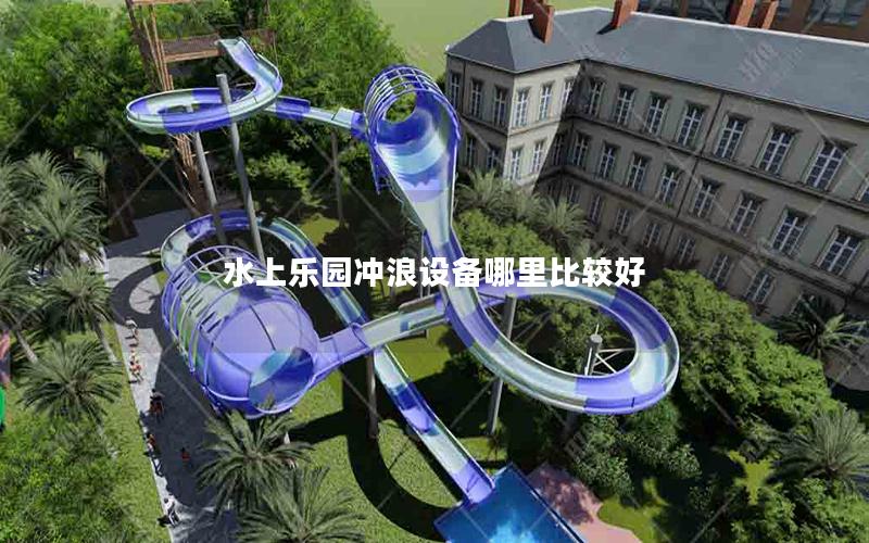 水上樂園沖浪設備哪里比較好 水上樂園沖浪設備哪里比較好