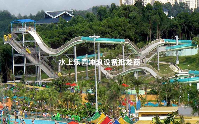 水上樂園沖浪設備批發商 水上樂園沖浪設備批發商
