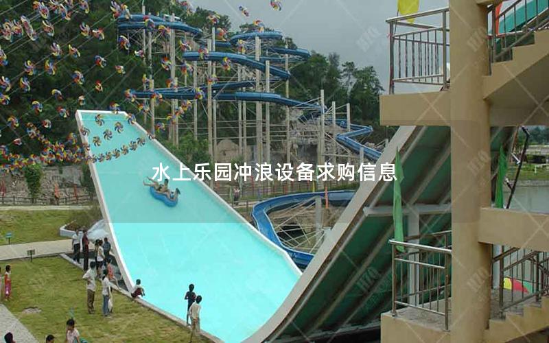 水上樂園沖浪設備求購信息 水上樂園沖浪設備求購信息