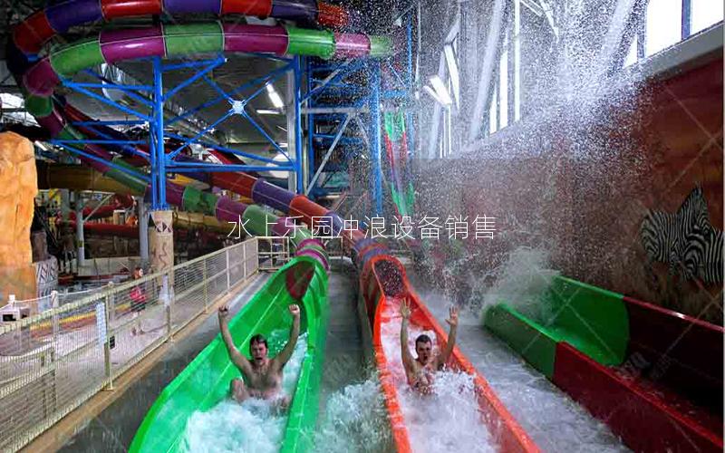 水上樂園沖浪設(shè)備銷售 水上樂園沖浪設(shè)備銷售
