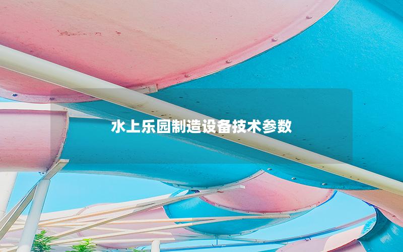 水上樂園制造設備技術參數 水上樂園制造設備技術參數
