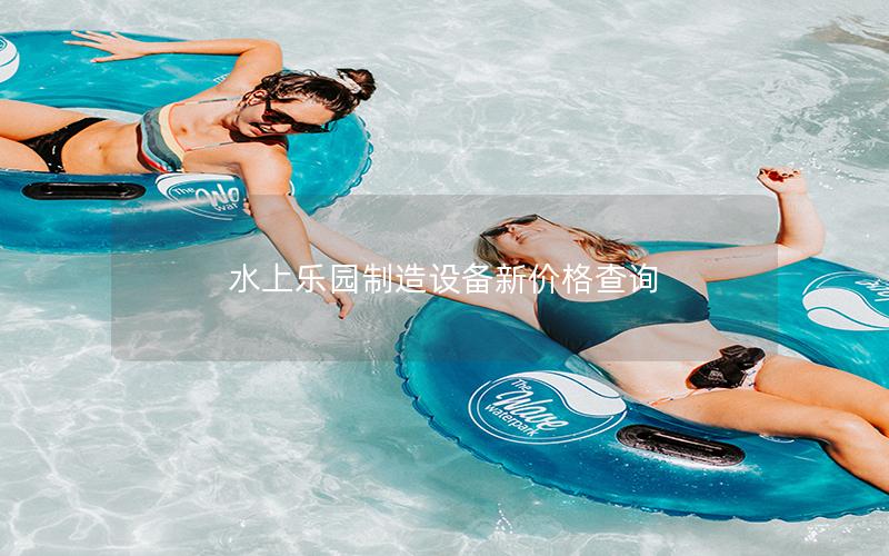 水上樂園制造設備新價格查詢