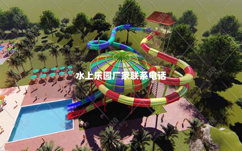 水上樂(lè)園廠家聯(lián)系電話 水上樂(lè)園廠家聯(lián)系電話