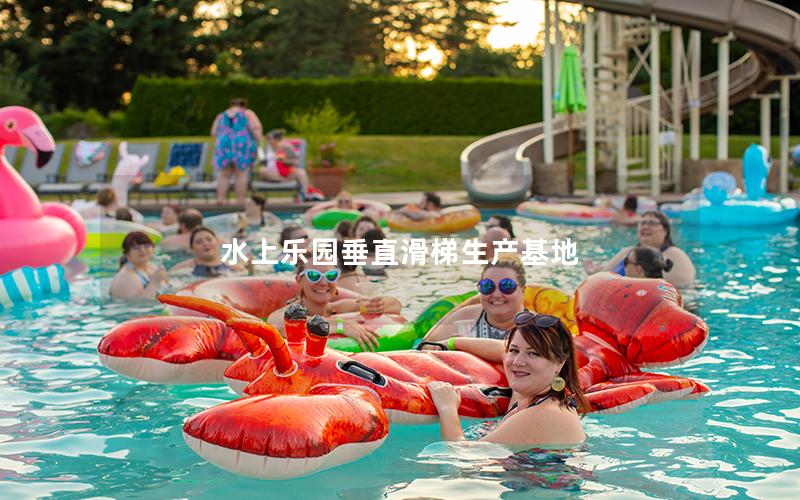 水上樂(lè)園垂直滑梯生產(chǎn)基地 水上樂(lè)園垂直滑梯生產(chǎn)基地