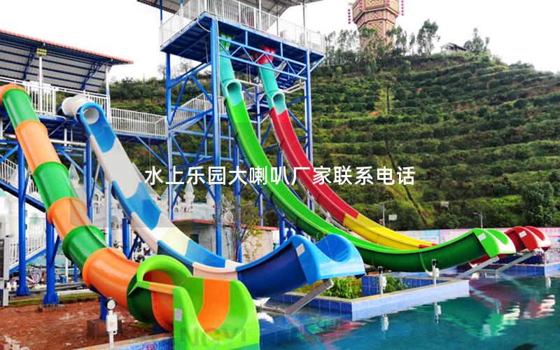 水上樂園大喇叭廠家聯系電話 水上樂園大喇叭廠家聯系電話