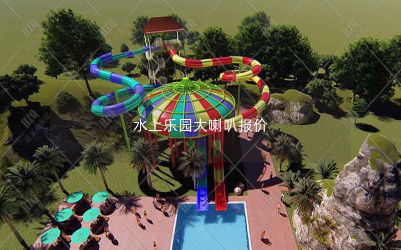 水上樂(lè)園大喇叭報(bào)價(jià) 水上樂(lè)園大喇叭報(bào)價(jià)