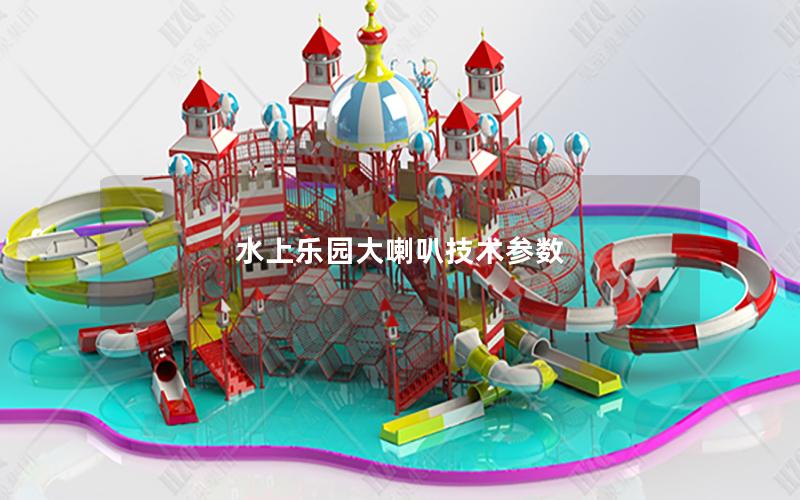 水上樂園大喇叭技術(shù)參數(shù) 水上樂園大喇叭技術(shù)參數(shù)
