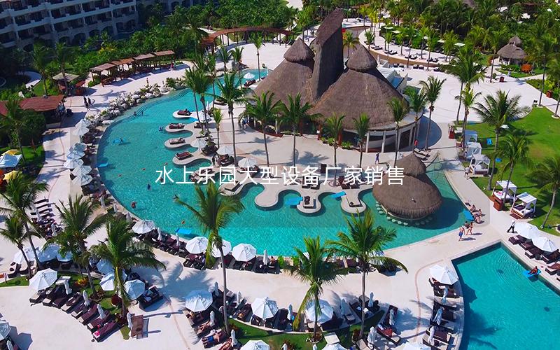 水上樂園大型設(shè)備廠家銷售 水上樂園大型設(shè)備廠家銷售
