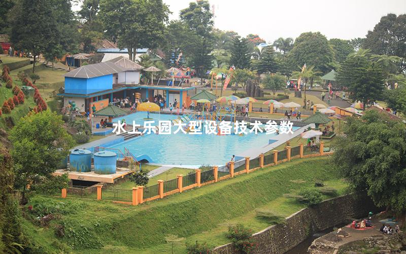 水上樂園大型設備技術參數 水上樂園大型設備技術參數