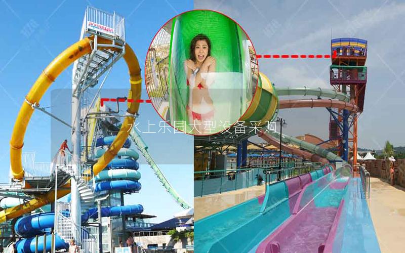 水上樂園大型設備采購 水上樂園大型設備采購