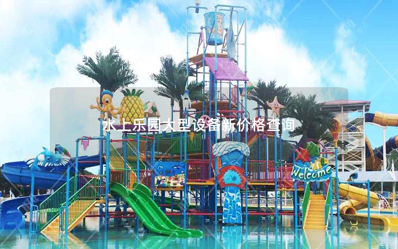 水上樂園大型設(shè)備新價格查詢 水上樂園大型設(shè)備新價格查詢