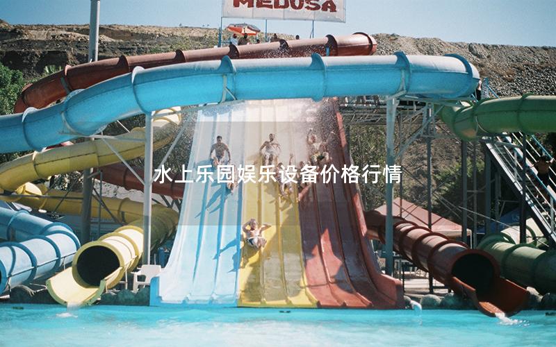 水上樂園娛樂設(shè)備價格行情 水上樂園娛樂設(shè)備價格行情