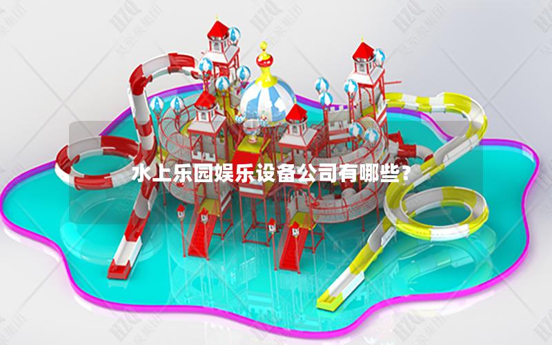 水上樂園娛樂設備公司有哪些？