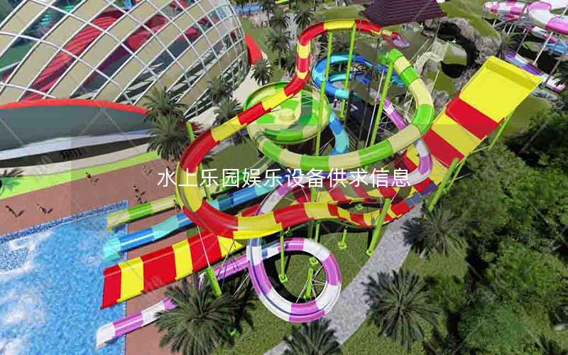 水上樂園娛樂設備供求信息 水上樂園娛樂設備供求信息