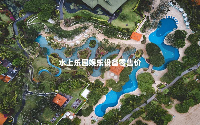 水上樂園娛樂設備零售價 水上樂園娛樂設備零售價