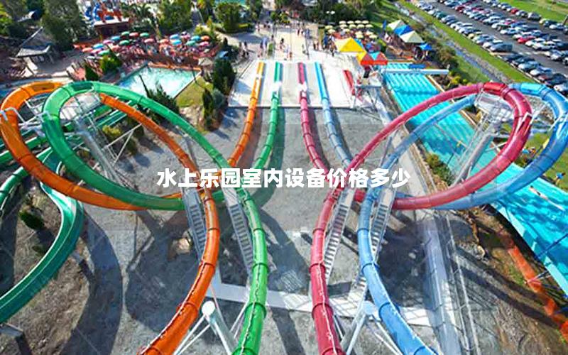 水上樂園室內(nèi)設(shè)備價(jià)格多少 水上樂園室內(nèi)設(shè)備價(jià)格多少