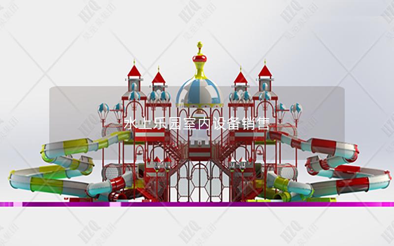 水上樂園室內設備銷售 水上樂園室內設備銷售