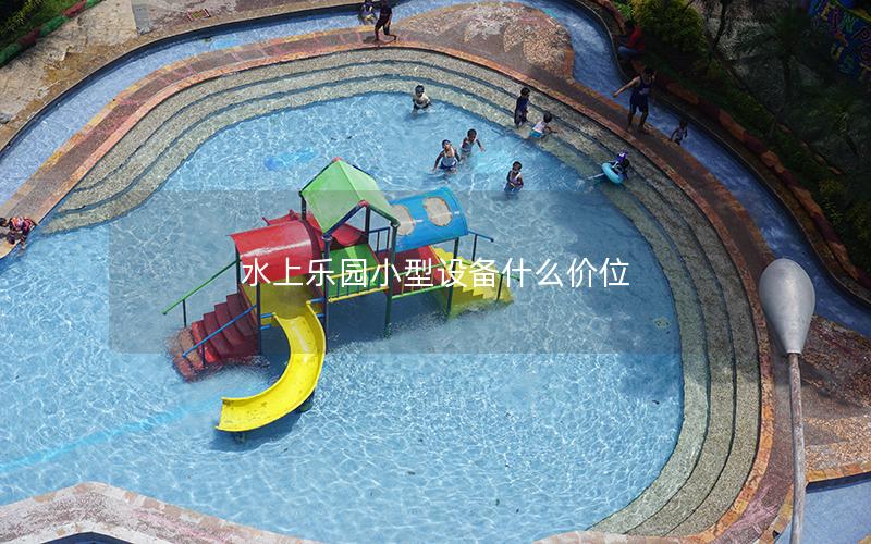 水上樂園小型設(shè)備什么價(jià)位