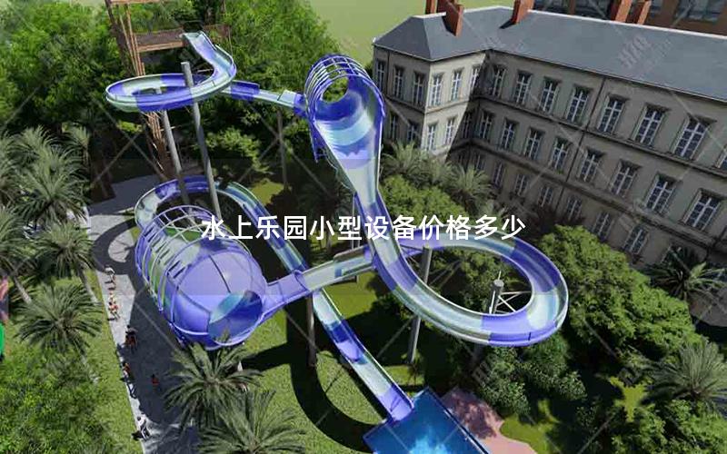 水上樂園小型設備價格多少 水上樂園小型設備價格多少