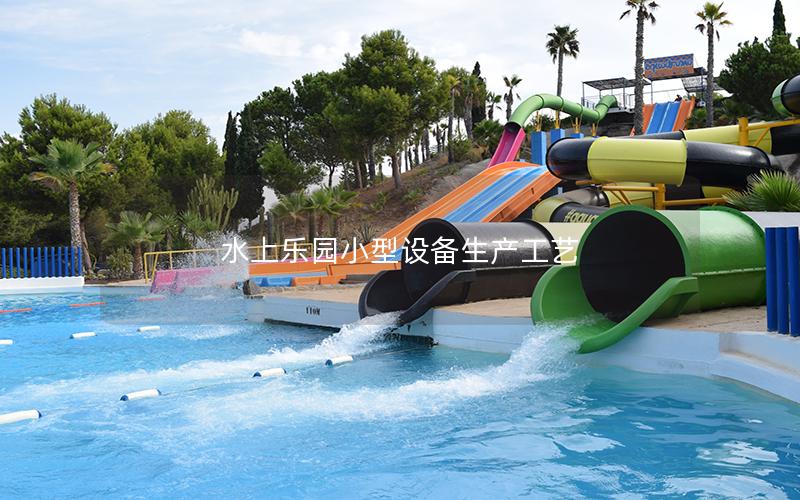 水上樂園小型設備生產工藝