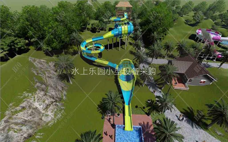 水上樂園小型設備采購