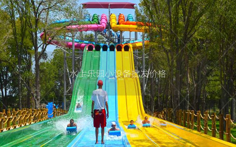 水上樂園小設備批發(fā)價格 水上樂園小設備批發(fā)價格