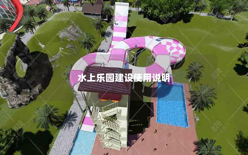 水上樂園建設使用說明
