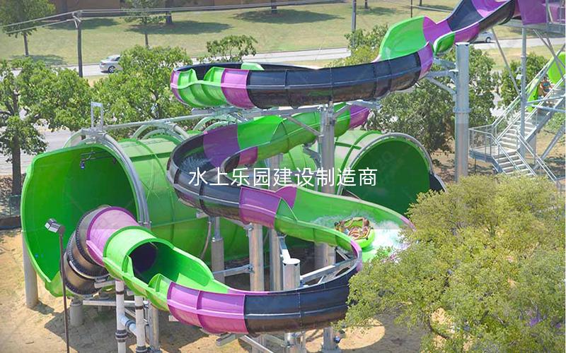 水上樂園建設制造商 水上樂園建設制造商