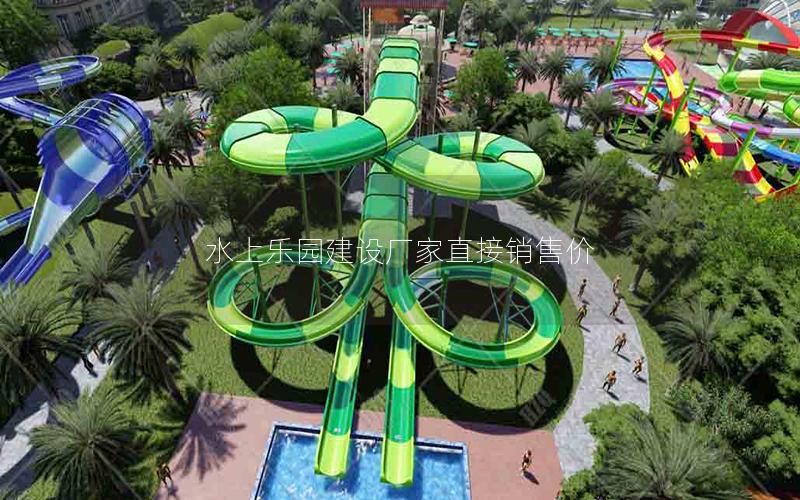 水上樂園建設(shè)廠家直接銷售價 水上樂園建設(shè)廠家直接銷售價